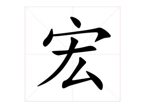 宏的意思|宏（汉语汉字）